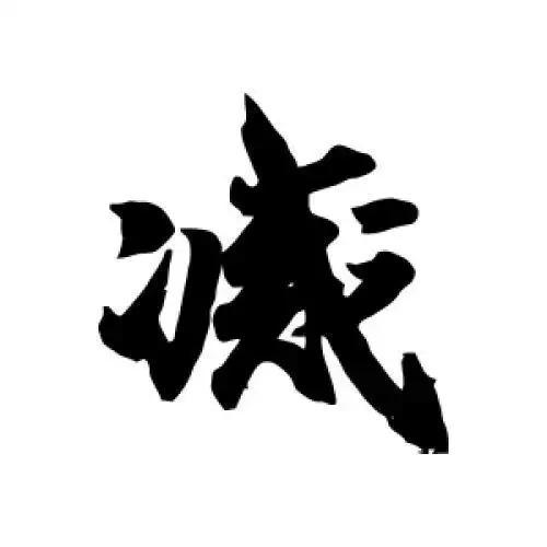 王羲之的行书"灭"字