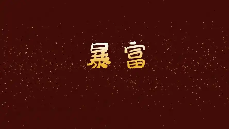 暴富字体壁纸|平面|字体/字形|杨莱芙 - 原创作品 - 站酷 (zcool)