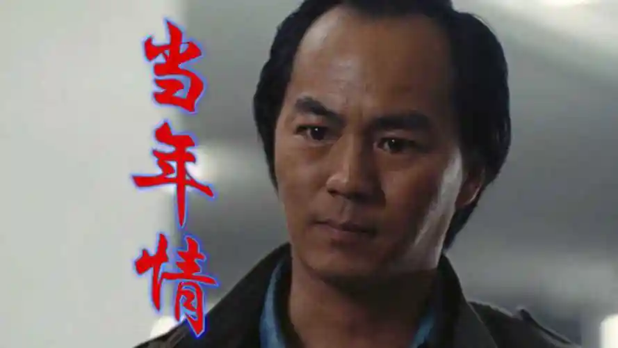 怀旧音乐《当年情》在《英雄本色》里张国荣与狄龙,尽显兄弟情深