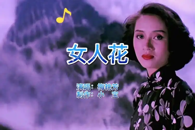 经典老歌,梅艳芳《女人花》催人泪下,唱哭多少重情重义的痴心人