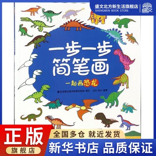 一步一步简笔画(一起画恐龙)