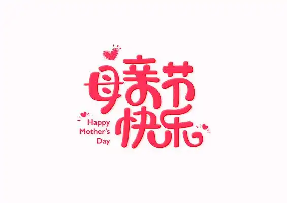 母亲字体设计
