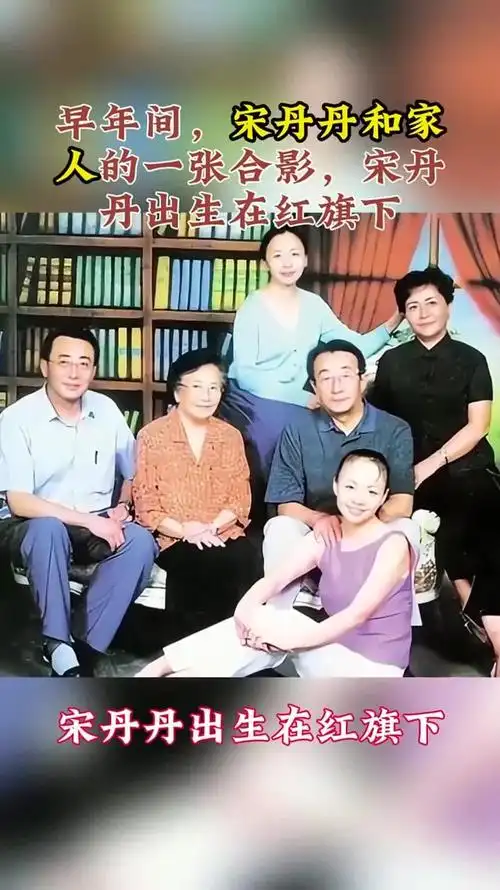 早年间,宋丹丹和家人的一张合影,宋丹丹出生在红旗下 (1)