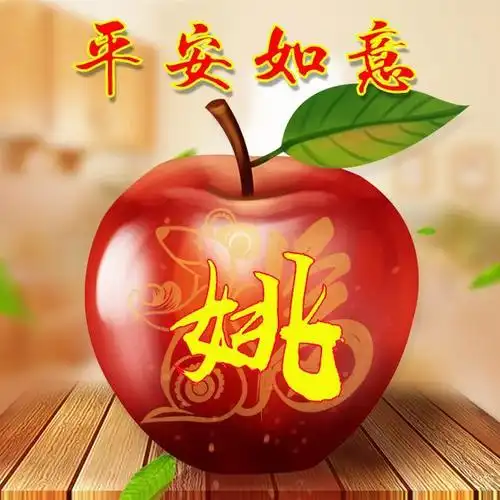 平安夜送平安:33张苹果微信头像,写上家人姓氏送祝福