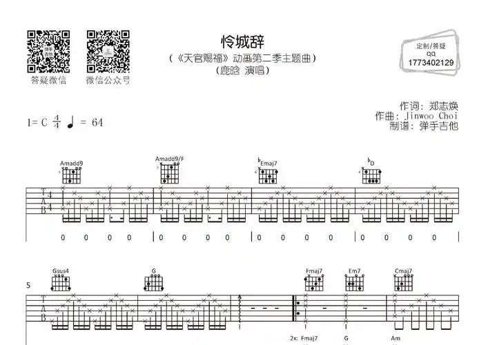 怜城辞(弹手吉他编配)吉他谱(图片谱,弹唱,天官赐福,原版)_鹿晗(lu
