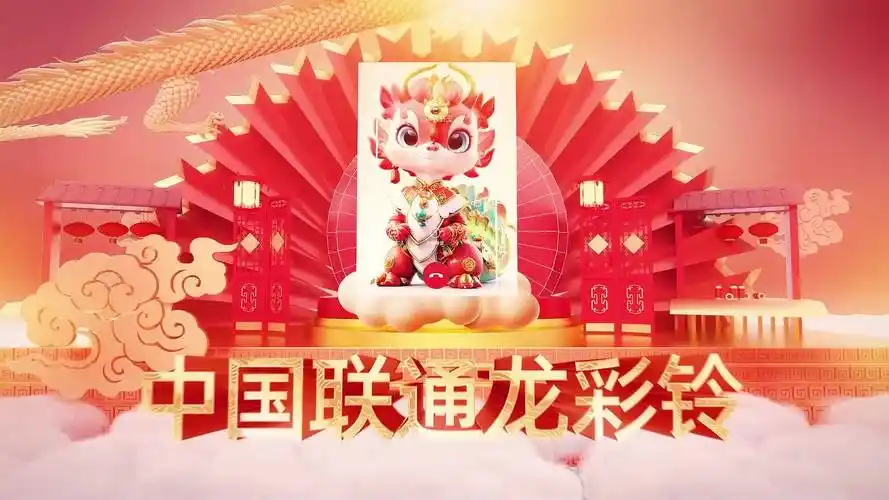 升腾中国龙:中国联通龙彩铃来了