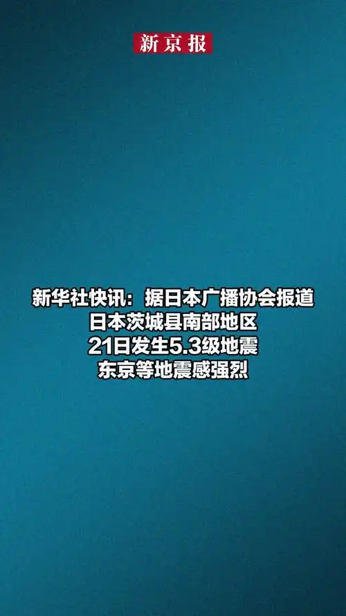 新华社快讯据日本广播协会报道日本茨城县南部地区21日发生53级地震