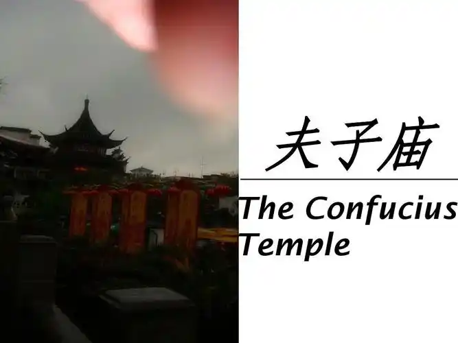 南京各大景点的英文介绍,内容详尽,原创 夫子庙 the confucius temple