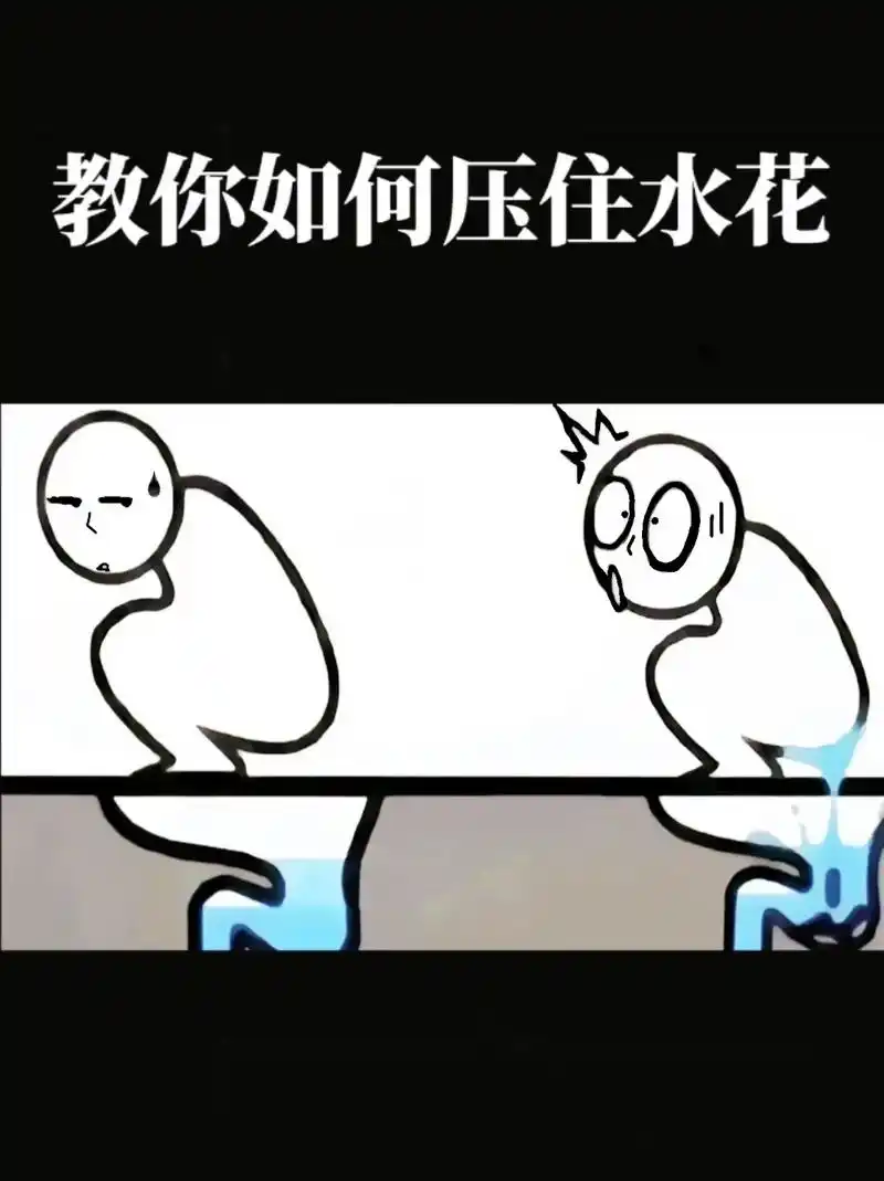 看图说话 #每日一笑 #男生们 #教你一招 #控制便量法 - 抖音