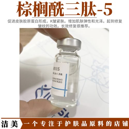 棕榈酰三肽-5 浓度1000ppm 透明液体 改善紧致肌肤k皱 长效修复