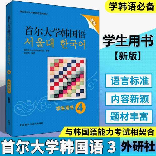 外研社 首尔大学韩国语(4)(学生用书)(新版) 韩国语教程一本通韩