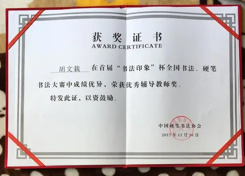 参加全国硬笔书法大赛获奖证书.