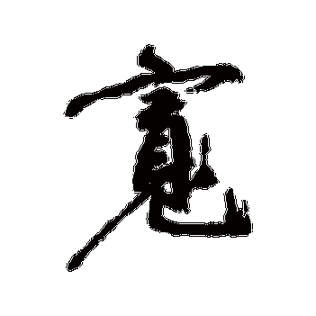 祝枝山的宽字其他字帖