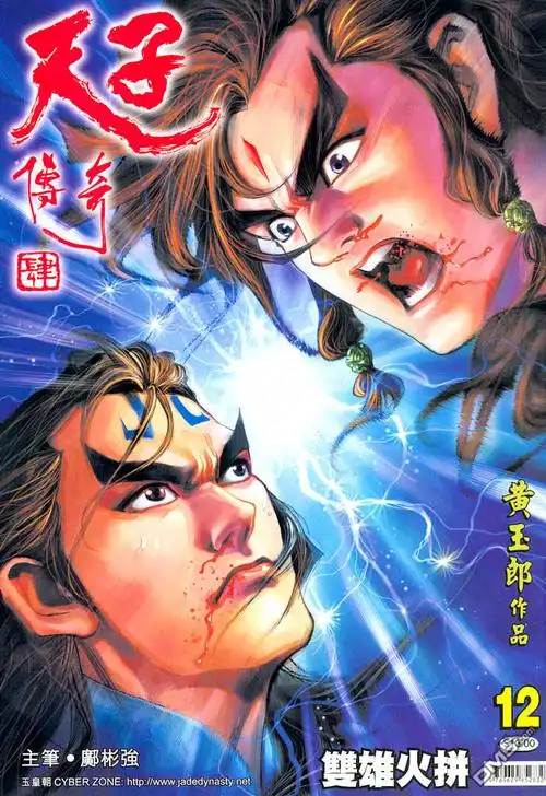 天子传奇4 第12卷 (第1页/总31页)