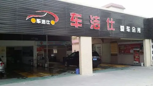 车洁仕汽车美容护理中心