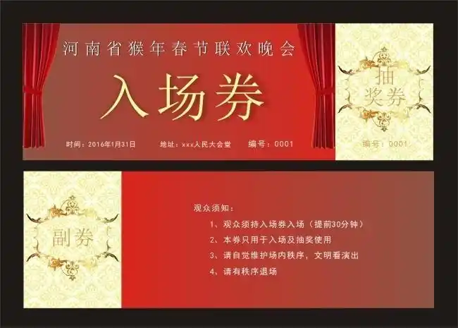 猴年晚会入场券模板