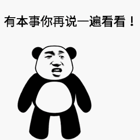 有本事一再说一边看看动态qq表情包 高清无水印