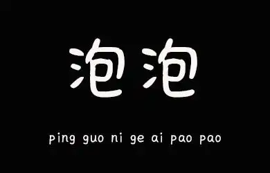 undefined-苹果你个爱泡泡-字体大全