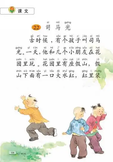 苏教版一年级语文下册司马光