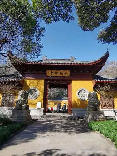 "永福禅寺"三重山门