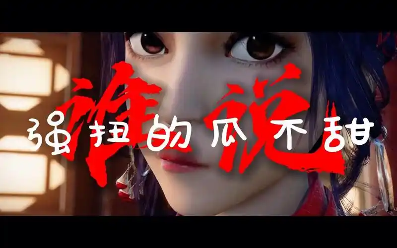 【不良人鲜参】谁说强扭的瓜不甜?