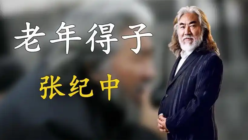 张纪中有什么魅力?竟让妻子取卵70颗只为生子,身价曝光后难怪呢?