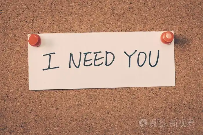 我需要你