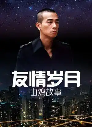 友情岁月山鸡故事