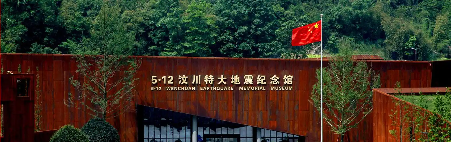 12汶川地震纪念馆- 走进场馆- 地震纪念馆简介