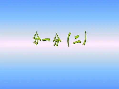 2《分一分(2)》课件ppt