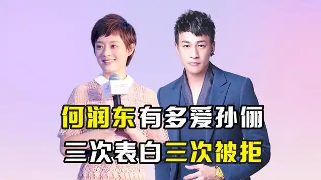 何润东有多爱孙俪?