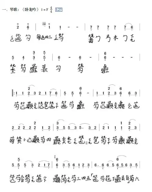 点击看大图卧龙吟注:此琴谱选自《中小学古琴基础教程》,新书已到货