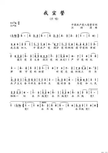 《我宣誓》汪幼清作曲 ,原创歌曲简谱,通俗歌曲,国语歌曲谱 - 歌曲