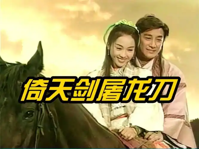 最初的女神,童年的阴影,15年过去《倚天剑屠龙刀》的主演怎么样了?