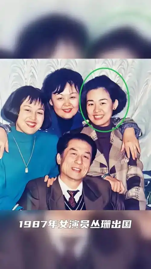 1987年女演员丛珊出国,1992年又回国了,带了一个儿子,这时她30岁.