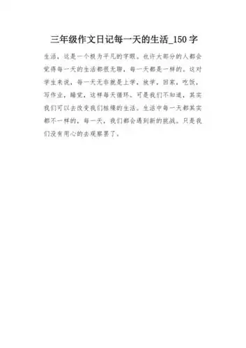 三年级作文日记每一天的生活150字