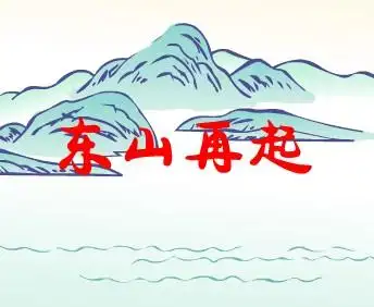 东山再起的典故是什么