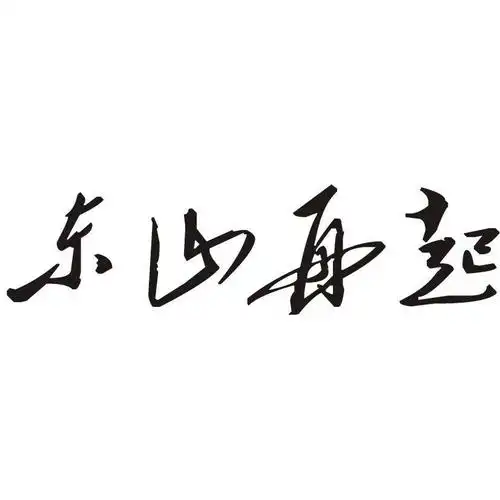 东山再起