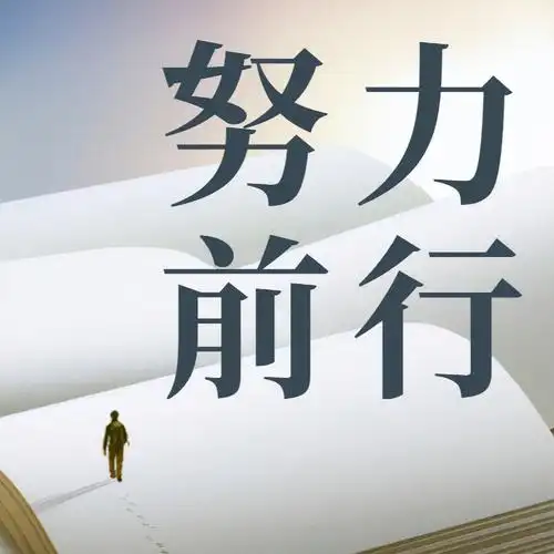 (9)如果你不努力,一年后的你还是原来的你,只是老了一岁;如果