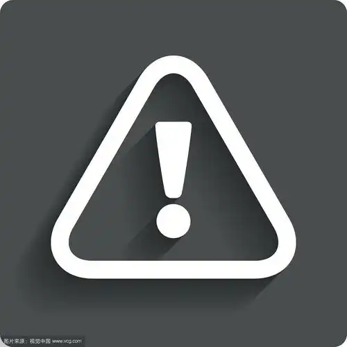 注意符号图标感叹号