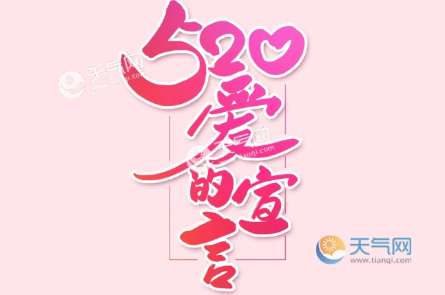 公历5月20日是什么节日 2020年5月20日是好日子吗