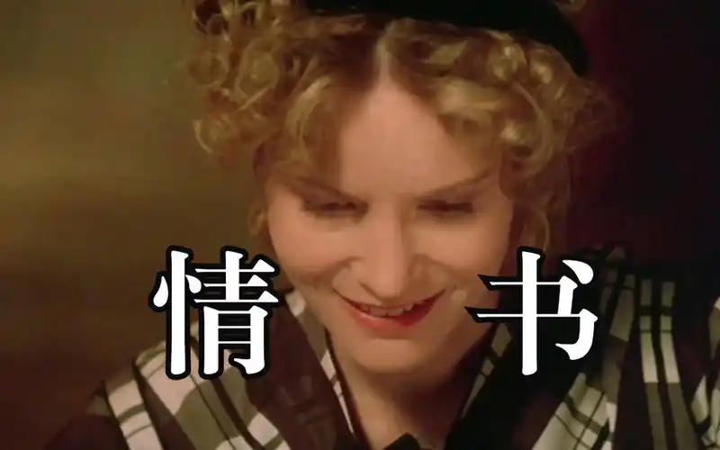 《情书》1998美国电影结局,一封百年情书,一场跨越百年时空的爱恋