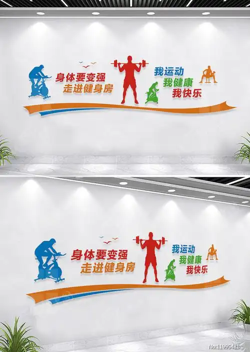 健身房文化墙宣传标语图片