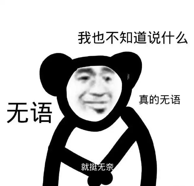 我也不知道说什么 无语 真的无语 就挺无奈