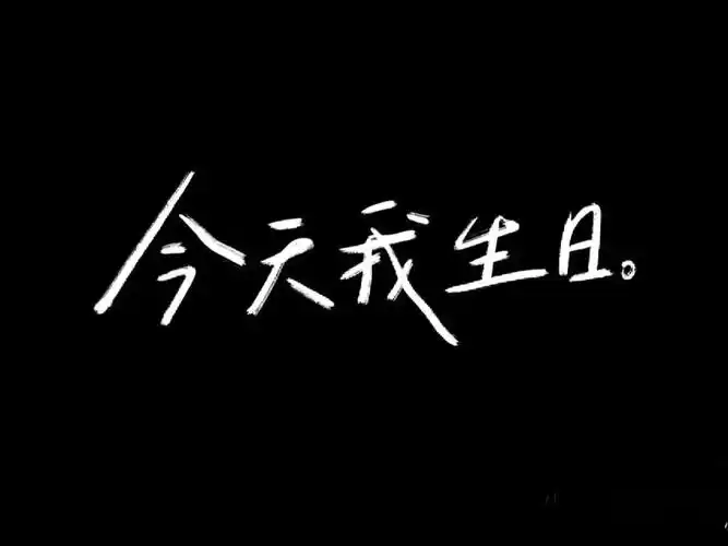 今天我生日