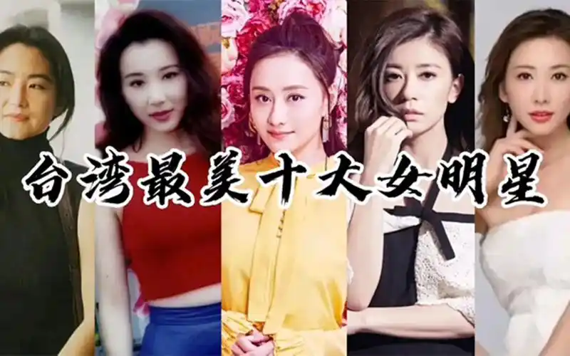 台湾最美女明星,林志玲进不了前三,看看你最喜欢谁?