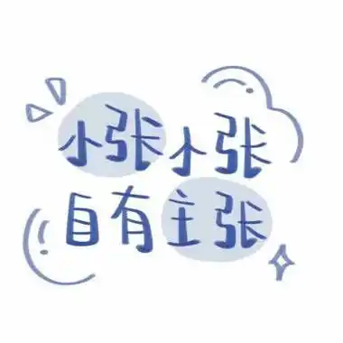 头像大全带字 张姓微信头像图片女生专用 - 高清头像 - 潮人个性网