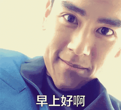 早上好啊 彭于晏 morning 早安 good morning zaoan