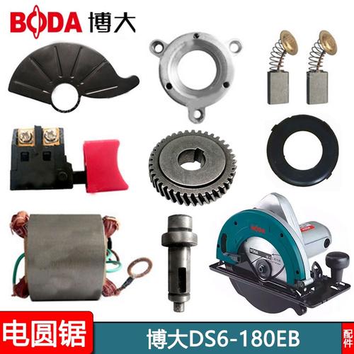 博大电动工具ds6-180eb电圆锯转子定子开关机壳电刷齿轮配件热销