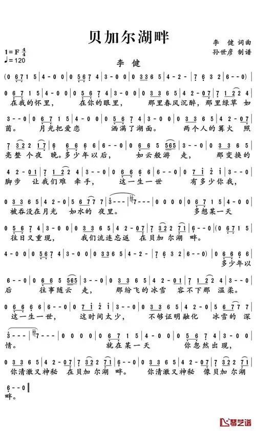 贝加尔湖畔简谱-李健